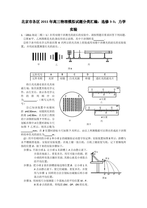 北京市各区2011年高三物理模拟试题分类汇编：选修3-3：力学实验