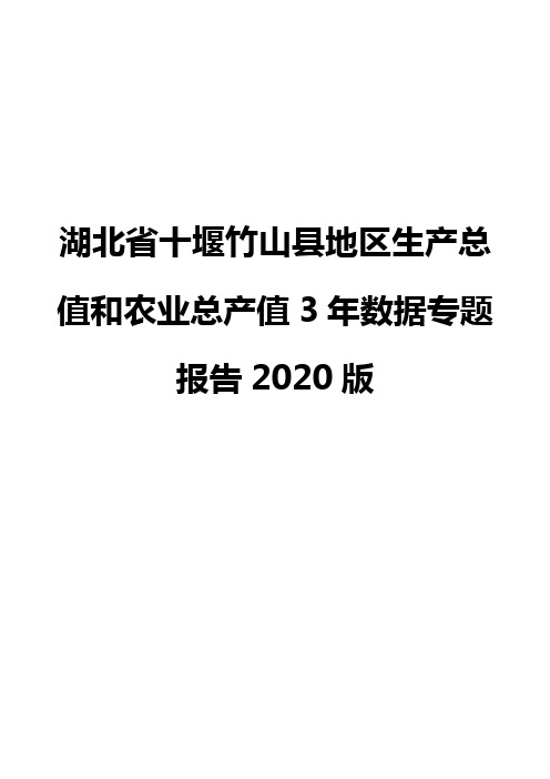 湖北省十堰竹山县地区生产总值和农业总产值3年数据专题报告2020版