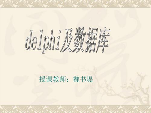 delphi基础知识