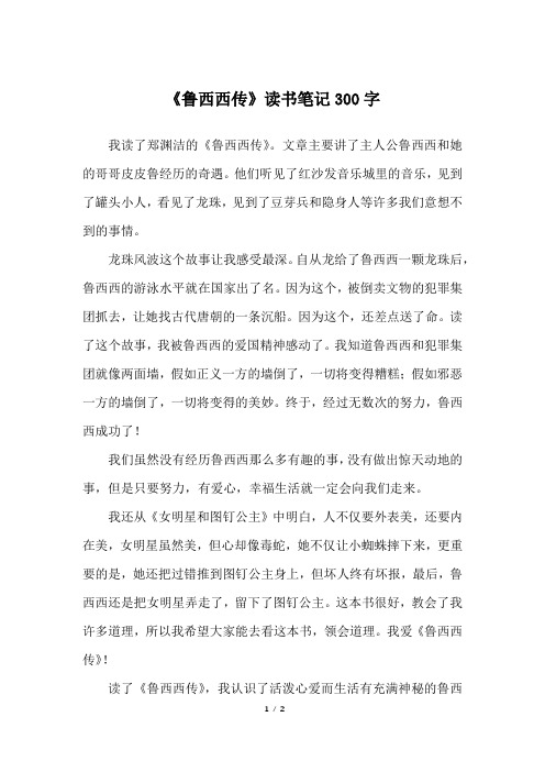 《鲁西西传》读书笔记300字_三年级作文