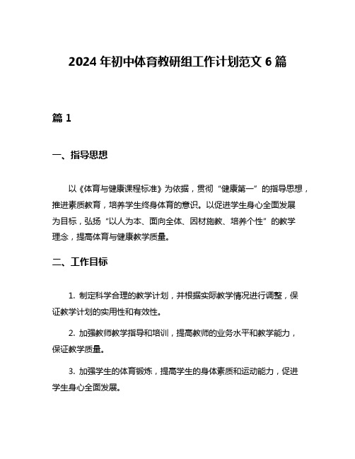 2024年初中体育教研组工作计划范文6篇