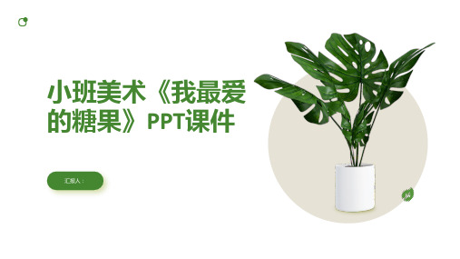 《我最爱的糖果》PPT课件小班美术