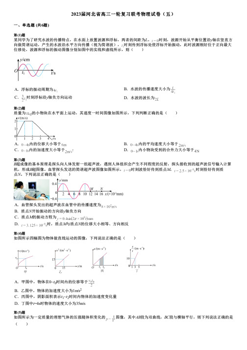 2023届河北省高三一轮复习联考物理试卷(五)