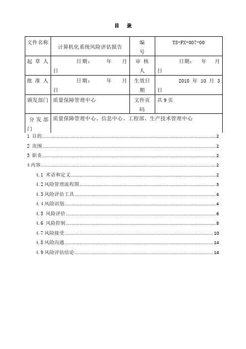 计算机化系统风险评估报告1