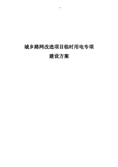 城乡路网改造项目临时用电专项施工组织方案