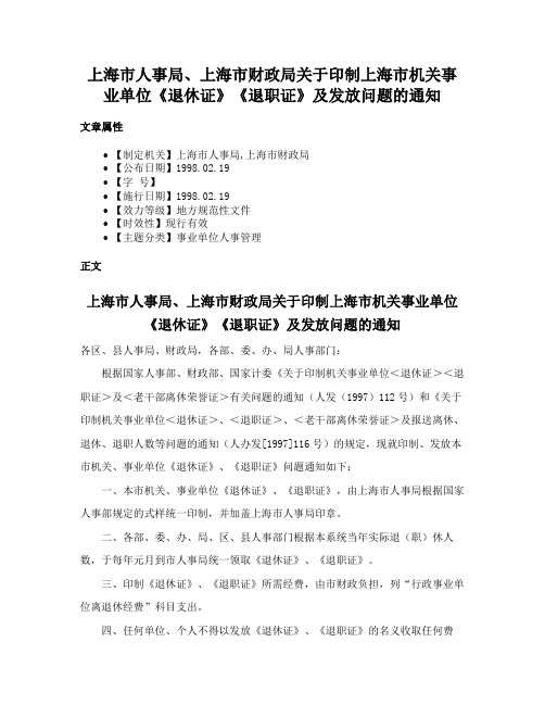 上海市人事局、上海市财政局关于印制上海市机关事业单位《退休证》《退职证》及发放问题的通知