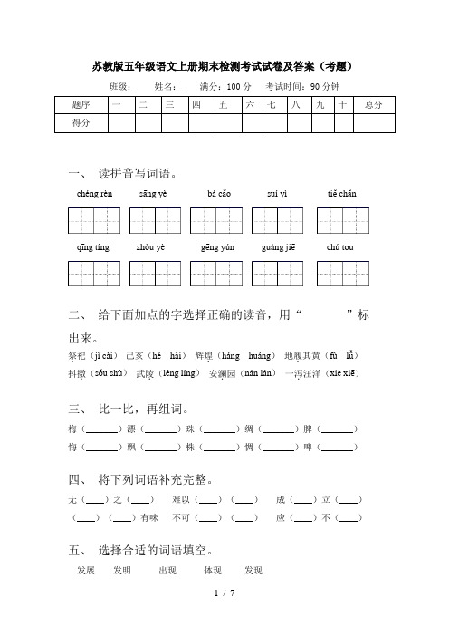 苏教版五年级语文上册期末检测考试试卷及答案(考题)