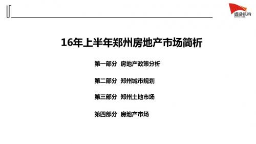 2016上半年郑州房地产市场解析