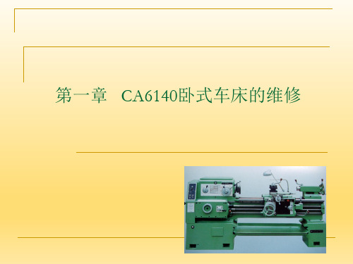 CA6140卧式车床的维修