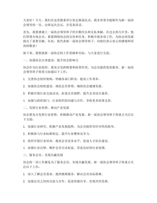 协会换届领导出席发言稿