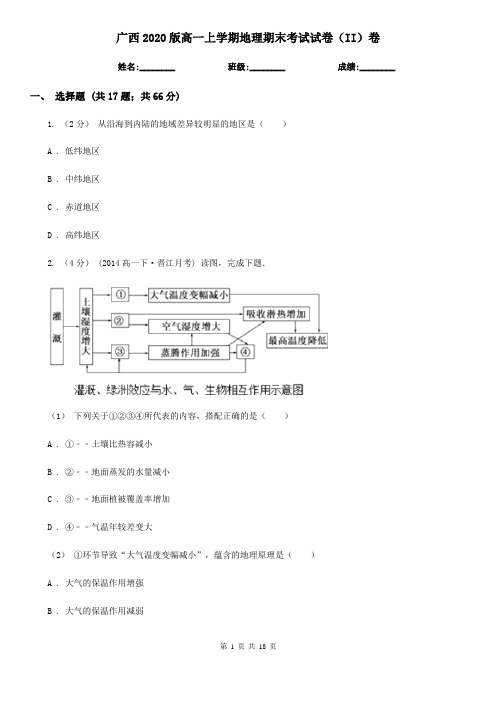 广西2020版高一上学期地理期末考试试卷(II)卷