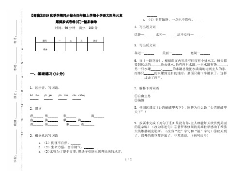 【部编】2019秋季学期同步综合四年级上学期小学语文四单元真题模拟试卷卷(①)-精品套卷