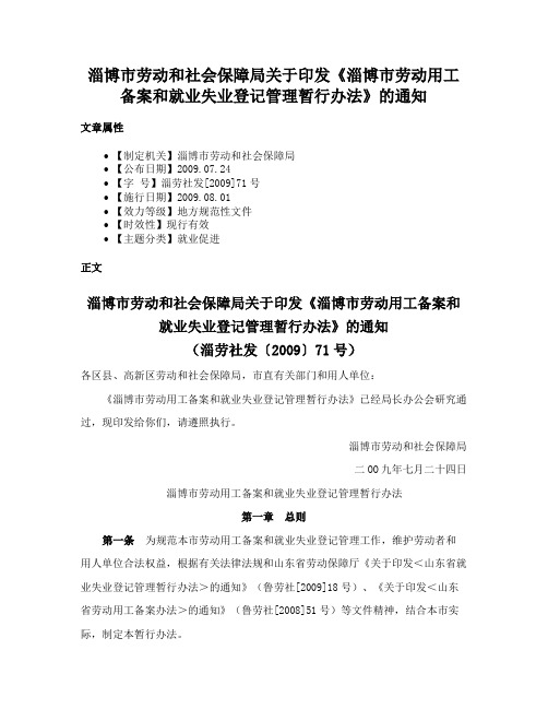 淄博市劳动和社会保障局关于印发《淄博市劳动用工备案和就业失业登记管理暂行办法》的通知