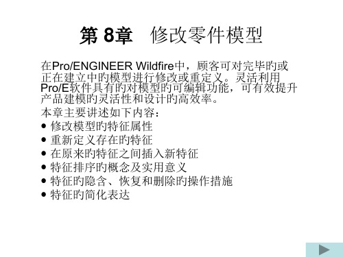 proe4基础教案8省名师优质课赛课获奖课件市赛课一等奖课件