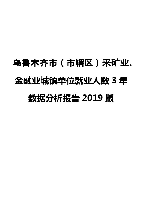 乌鲁木齐市(市辖区)采矿业、金融业城镇单位就业人数3年数据分析报告2019版
