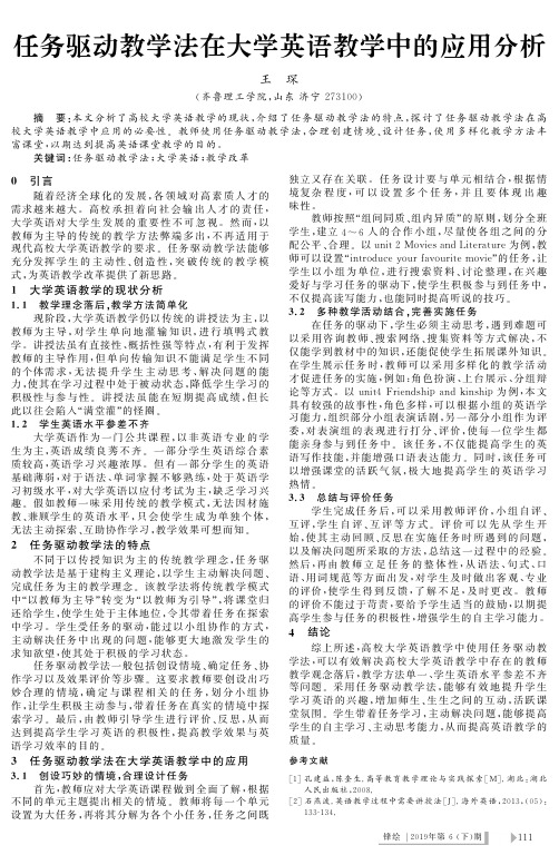 任务驱动教学法在大学英语教学中的应用分析