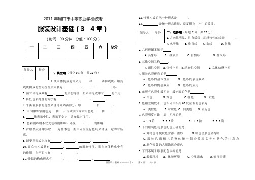 (完整版)服装设计统考试卷及答案(3-4)章