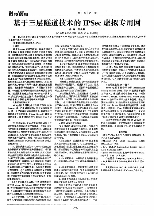 基于三层隧道技术的IPSec虚拟专用网