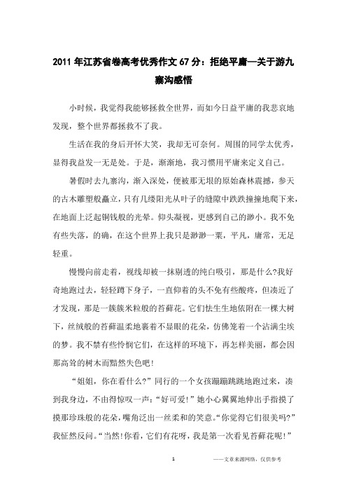 2011年江苏省卷高考优秀作文67分：拒绝平庸—关于游九寨沟感悟_高中生