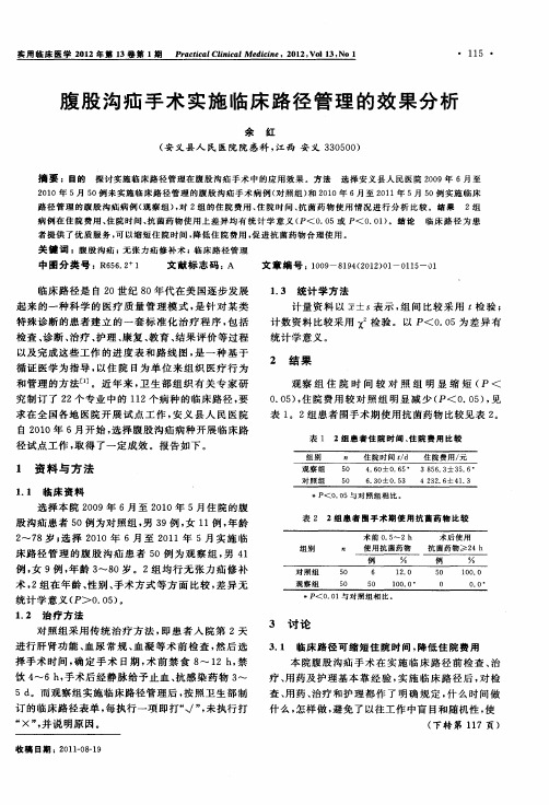 腹股沟疝手术实施临床路径管理的效果分析