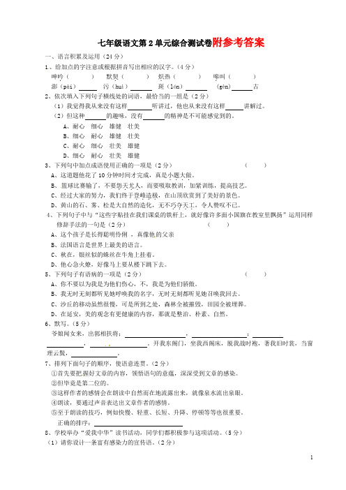 七年级语文下册：第2单元综合测试卷(含答案)