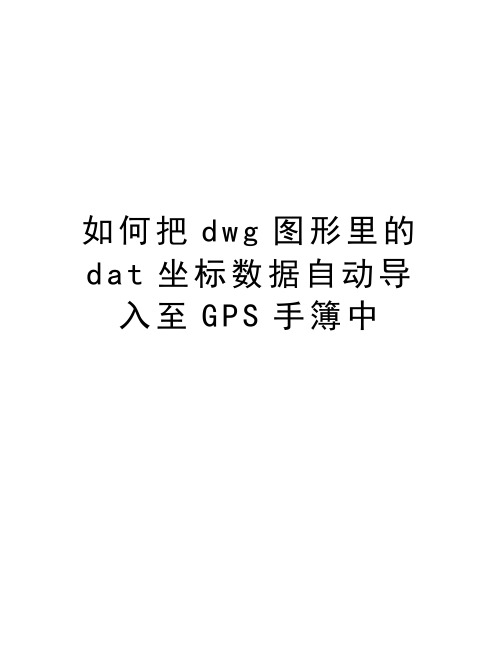 如何把dwg图形里的dat坐标数据自动导入至GPS手簿中说课讲解