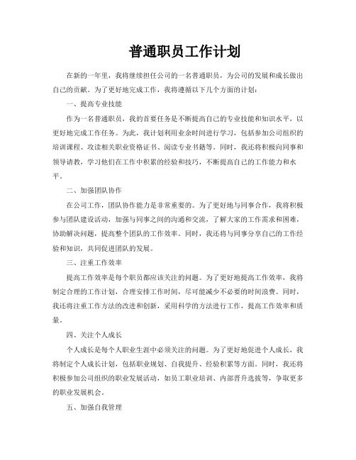 普通职员工作计划