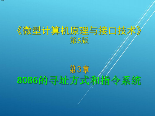 【微机原理】3.1-8086寻址方式