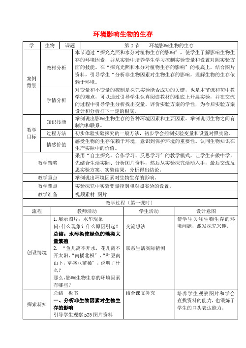(新)苏科版生物七上《第2节 环境影响生物的生存》公开课(教案) (14)