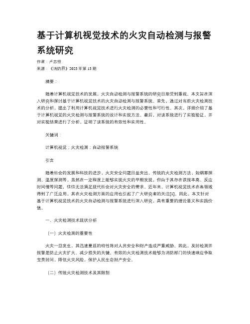 基于计算机视觉技术的火灾自动检测与报警系统研究