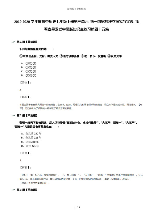 2019-2020学年度初中历史七年级上册第三单元 统一国家的建立探究与实践 我看秦皇汉武中图版知识点练习第四