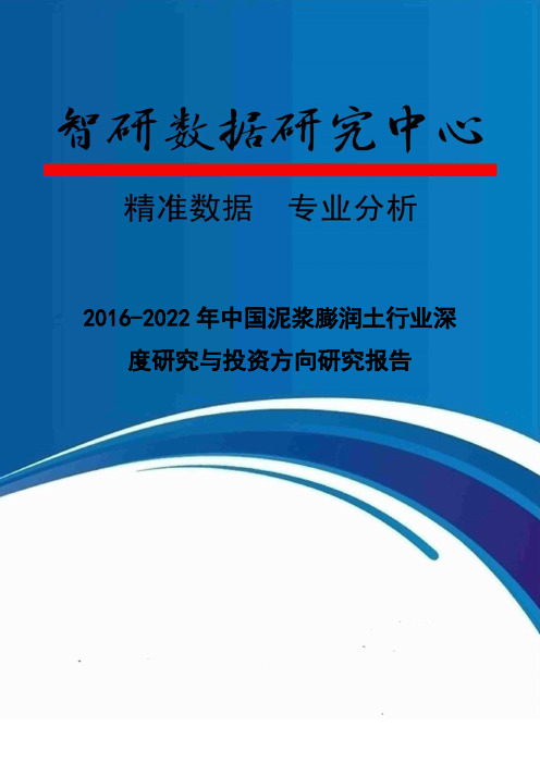 2016-2022年中国泥浆膨润土行业深度研究与投资方向研究报告