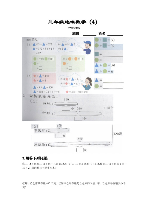 三年级上册趣味数学(4)和倍问题