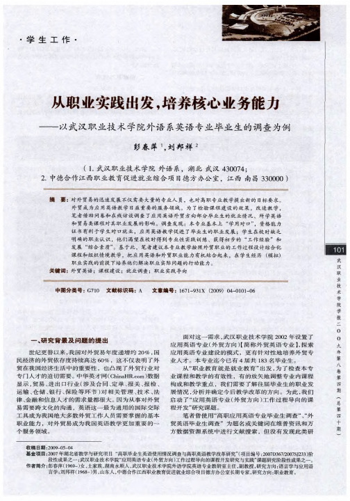 从职业实践出发,培养核心业务能力——以武汉职业技术学院外语系英语专业毕业生的调查为例