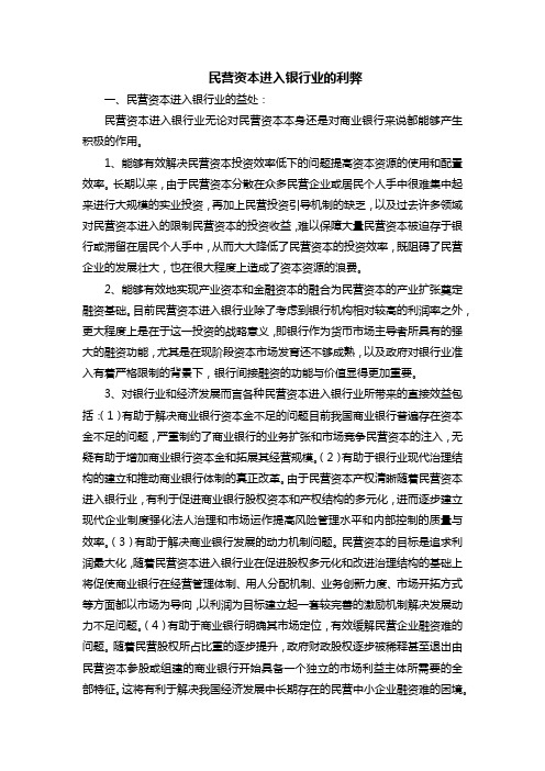 民营资本进入银行业的利弊