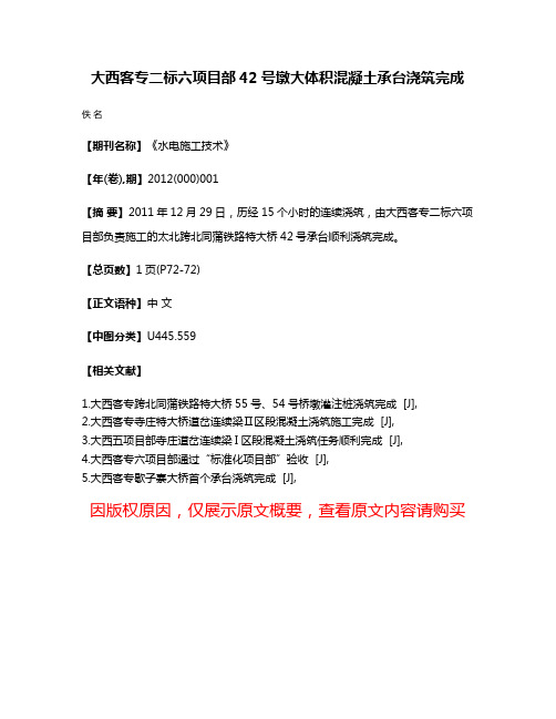 大西客专二标六项目部42号墩大体积混凝土承台浇筑完成