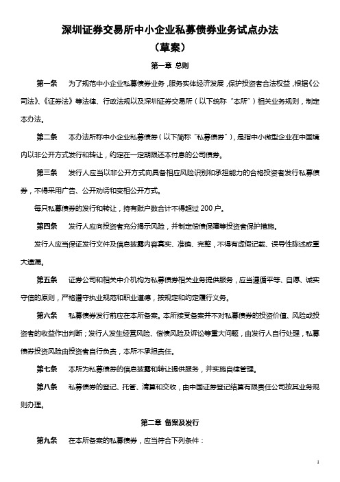 中小企业私募债券业务试点办法
