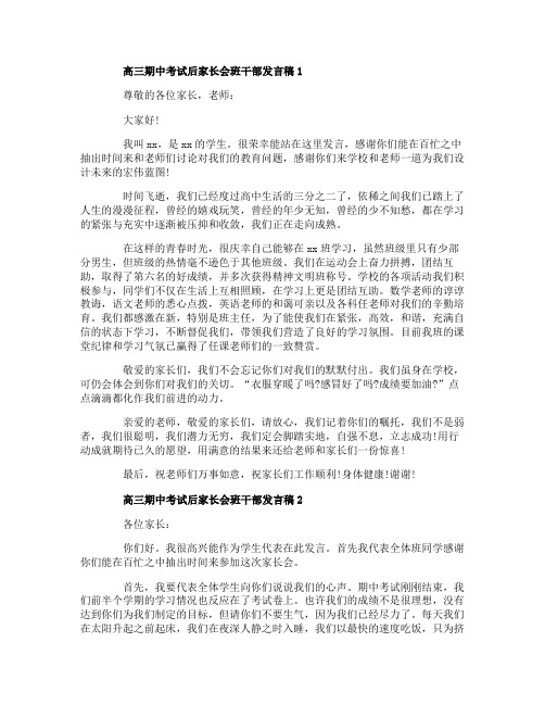 高三期中考试后家长会班干部发言稿