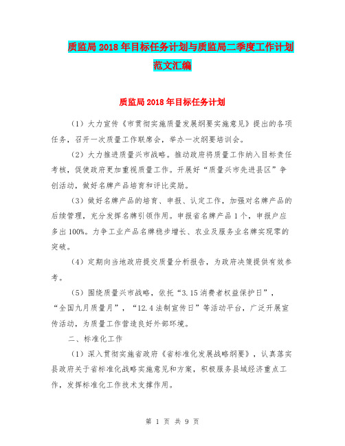 质监局2018年目标任务计划与质监局二季度工作计划范文汇编