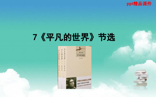 九年级语文上册第二单元7平凡的世界课件语文版