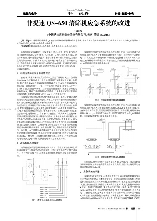 非提速QS-650清筛机应急系统的改进