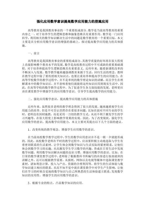 强化应用数学意识提高数学应用能力的措施应用