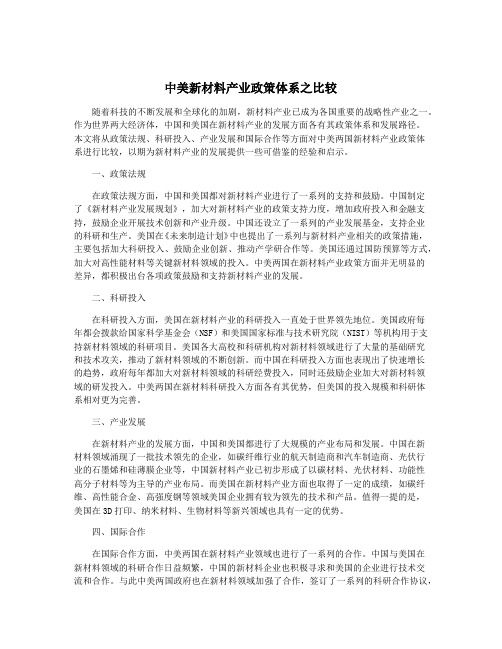 中美新材料产业政策体系之比较