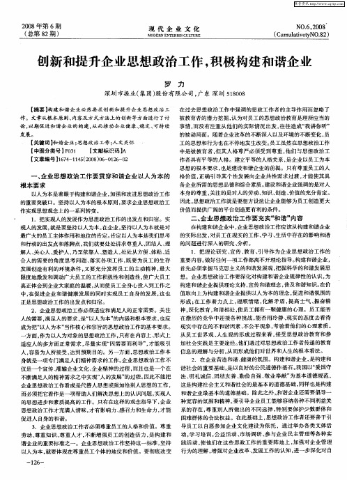 创新和提升企业思想政治工作,积极构建和谐企业