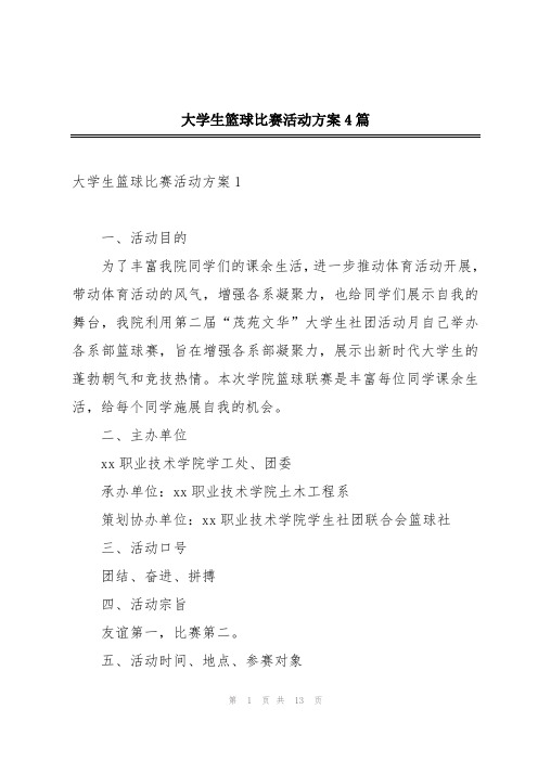 大学生篮球比赛活动方案4篇