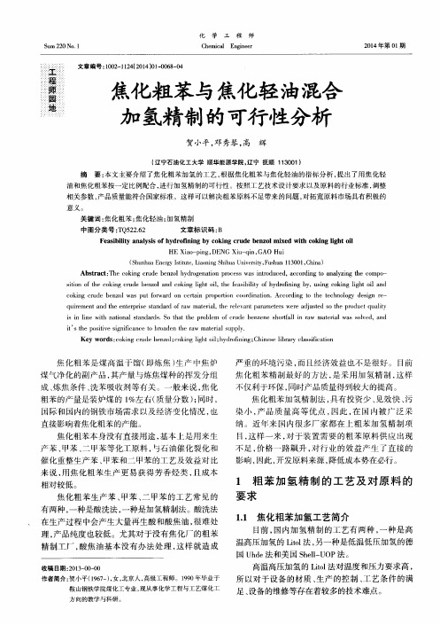 焦化粗苯与焦化轻油混合加氢精制的可行性分析