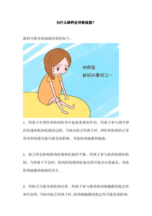 为什么缺钙会导致抽筋