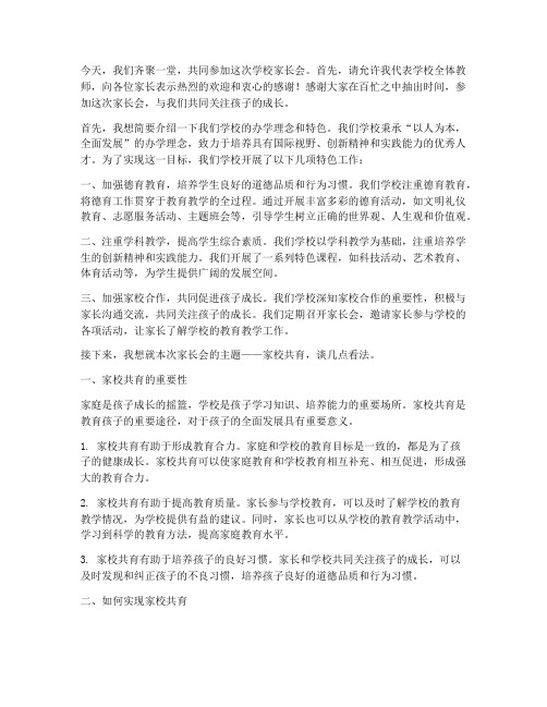 第一次学校家长会发言稿