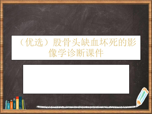 优选股骨头缺血坏死的影像学诊断演示ppt