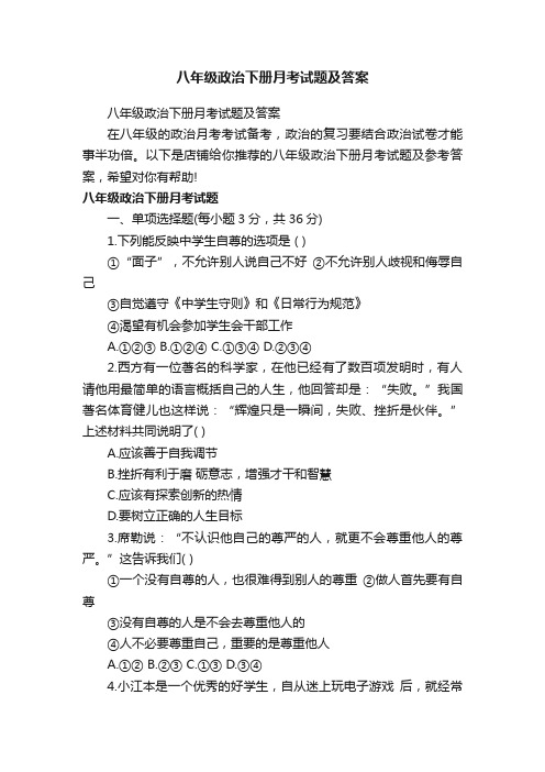 八年级政治下册月考试题及答案